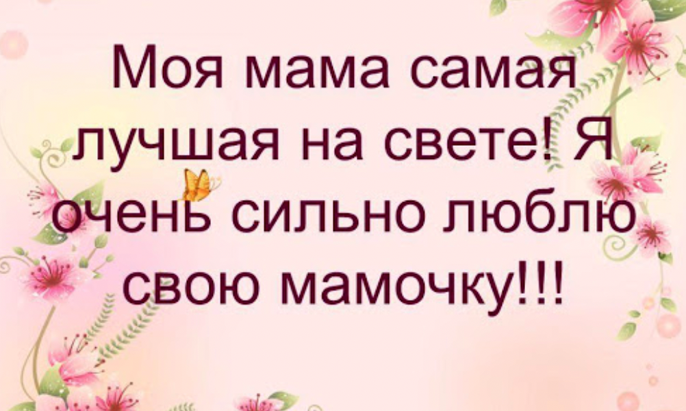 Как хорошо что есть на свете мама. Моя мама самая лучшая на свете. Моя мама самая лучшая!. Мама, я тебя люблю!. Самая лучшая мама на свете.